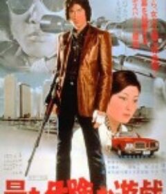 最危险的游戏 最も危険な遊戯            (1978)