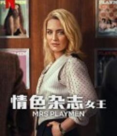 花花夫人 Mrs Playmen            (2025)