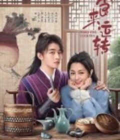 食来运转            (2025)