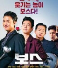 老板 보스            (2025)