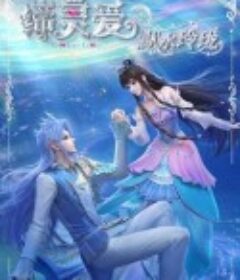 缔灵爱之默水玲珑            (2025)