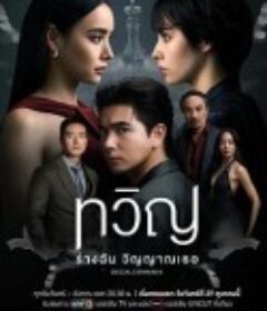 折影双生 ทวิญ            (2025)