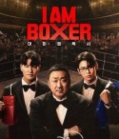 拳王争霸 I Am Boxer            (2025)