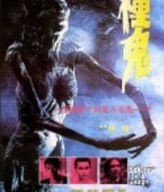 种鬼 種鬼 (1983)
