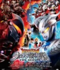 宇宙英雄之超银河传说 大怪獣バトル ウルトラ銀河伝説 THE MOVIE            (2009)