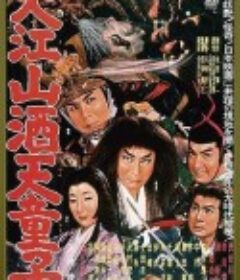 大江山酒天童子            (1960)
