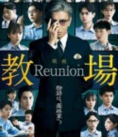 教场 Reunion 教場 Reunion            (2026)