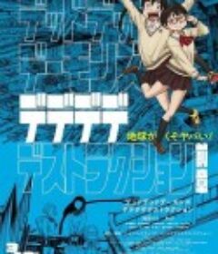 恶魔的破坏 前篇 デッドデッドデーモンズデデデデデストラクション 前編            (2024)