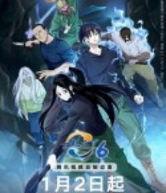 一人之下 第六季            (2026)