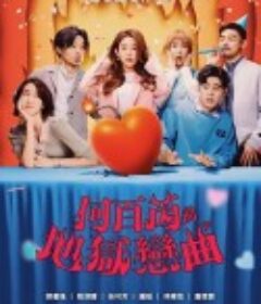 何百芮的地狱毒白 第二季 何百芮的地獄毒白 第二季            (2026)