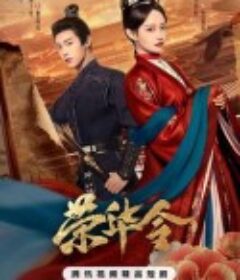 荣华令            (2026)