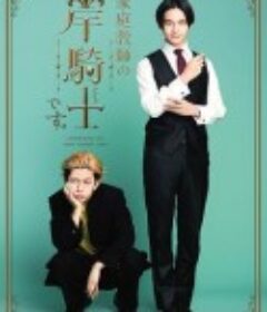 我是家庭教师岸骑士 家庭教師の岸騎士です。            (2026)