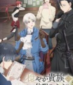 优雅贵族的休假指南。 穏やか貴族の休暇のすすめ。            (2026)