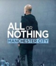 孤注一掷：曼彻斯特城 All or Nothing: Manchester City            (2018)
