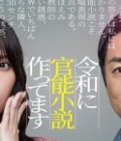 在令和时代写官能小说 令和に官能小説作ってます            (2026)