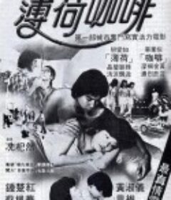 薄荷咖啡            (1982)