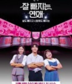 好好减肥恋爱 잘 빠지는 연애            (2025)