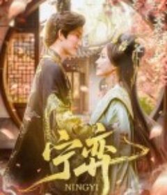 宁弈            (2025)