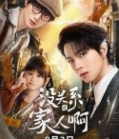 没关系是家人啊            (2025)