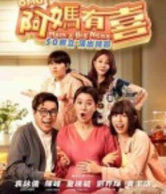 阿妈有喜            (2025)
