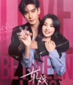 轧戏            (2026)