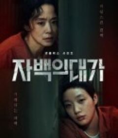 认罪之罪 자백의 대가            (2025)