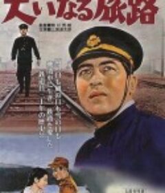 伟大征程 大いなる旅路            (1960)