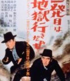 二発目は地獄行きだぜ            (1960)