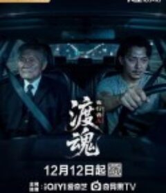 渡魂：夜行者            (2025)