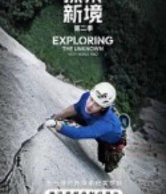 探索新境 第二季            (2025)