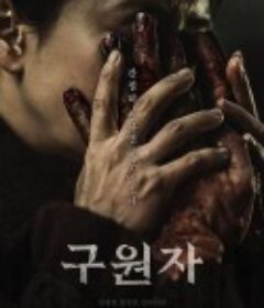 救赎者 구원자            (2025)