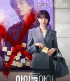 疯子 아이돌아이            (2025)