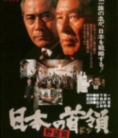 日本的首领：野心篇 日本の首領 野望篇            (1977)