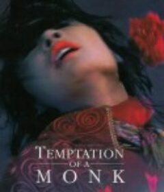 诱僧 誘僧 (1993)