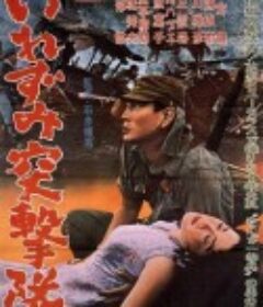 风暴突击队 いれずみ突撃隊            (1964)