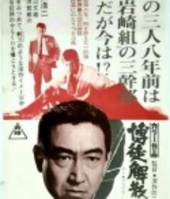 博徒解散式            (1968)