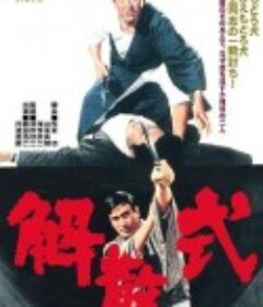 解散式            (1967)