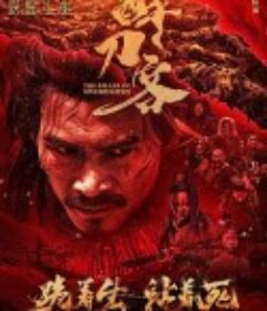 醉刀客            (2025)