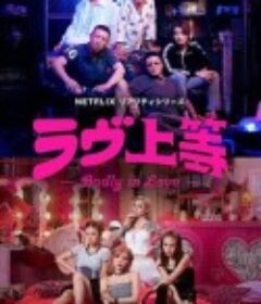 不良一族寻爱记 ラヴ上等            (2025)