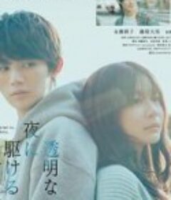 与奔驰于透明之夜的你，谈一场看不见的恋爱。 透明な夜に駆ける君と、目に見えない恋をした。            (2025)