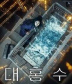 巨洪 대홍수            (2025)