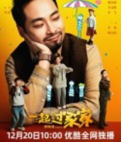 一起过家家            (2025)