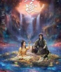 逍遥            (2025)