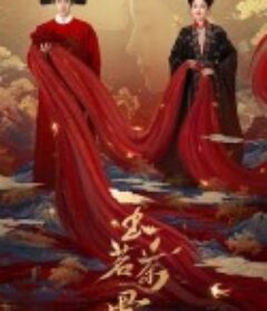 玉茗茶骨            (2025)