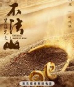 紧箍咒之不法山            (2025)