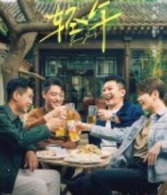 轻年            (2025)