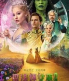 魔法坏女巫2 Wicked: For Good            (2025)