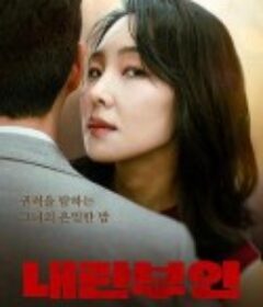 内乱夫人 내란부인            (2025)