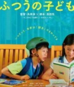 普通的孩子 ふつうの子ども            (2025)