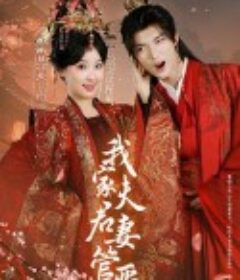 我家夫君妻管严            (2025)